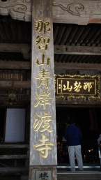 那智山青岸渡寺